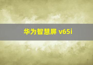 华为智慧屏 v65i